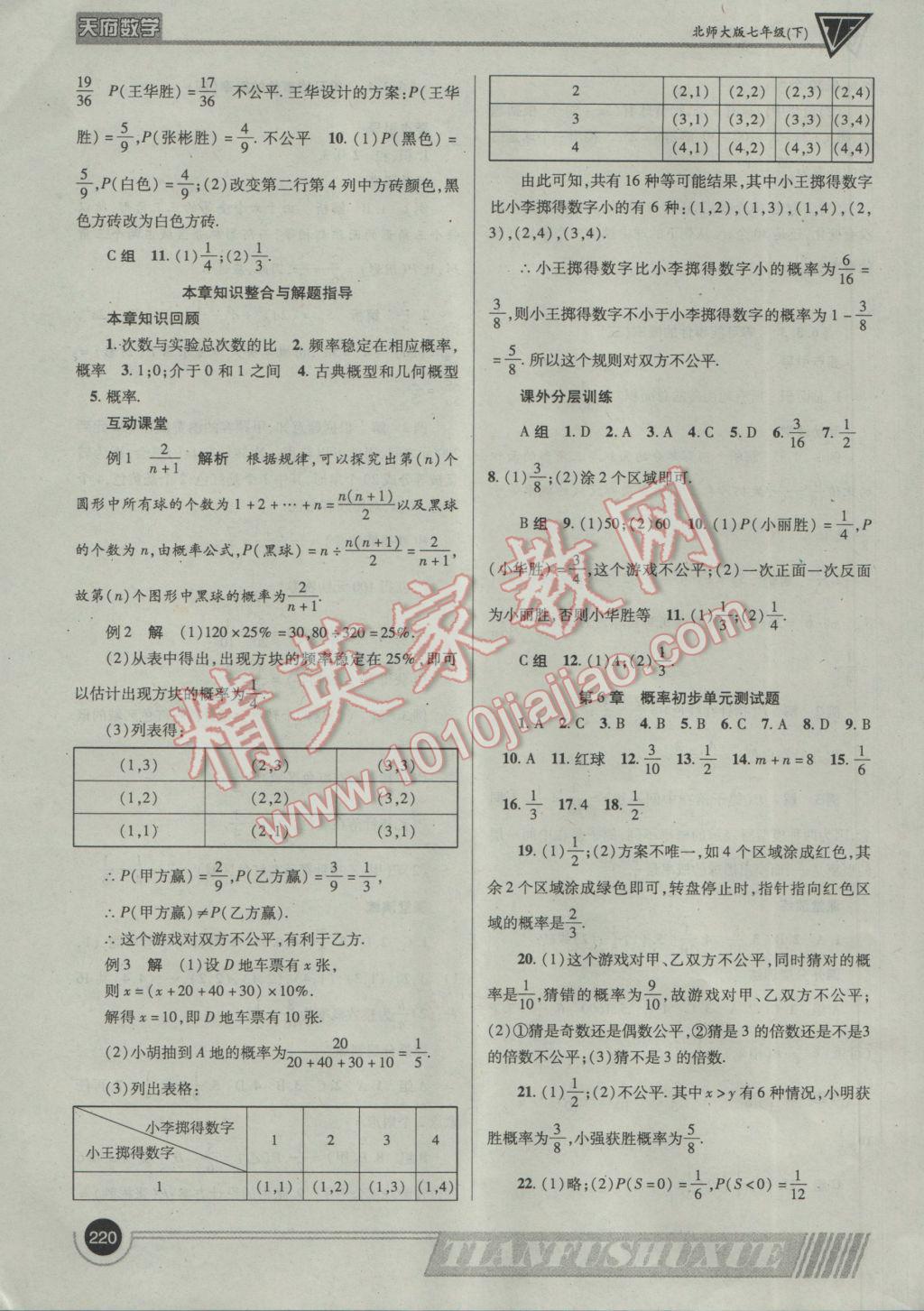 2017年天府?dāng)?shù)學(xué)七年級(jí)下冊(cè)北師大版 參考答案第43頁(yè)