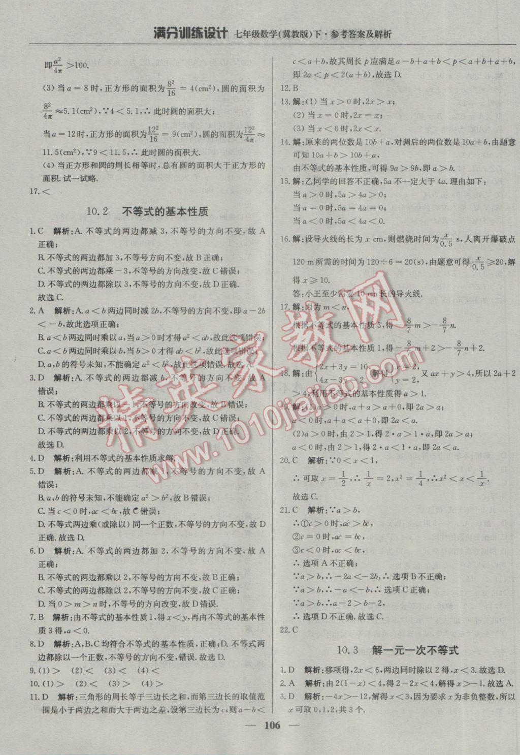 2017年滿分訓練設(shè)計七年級數(shù)學下冊冀教版 參考答案第19頁