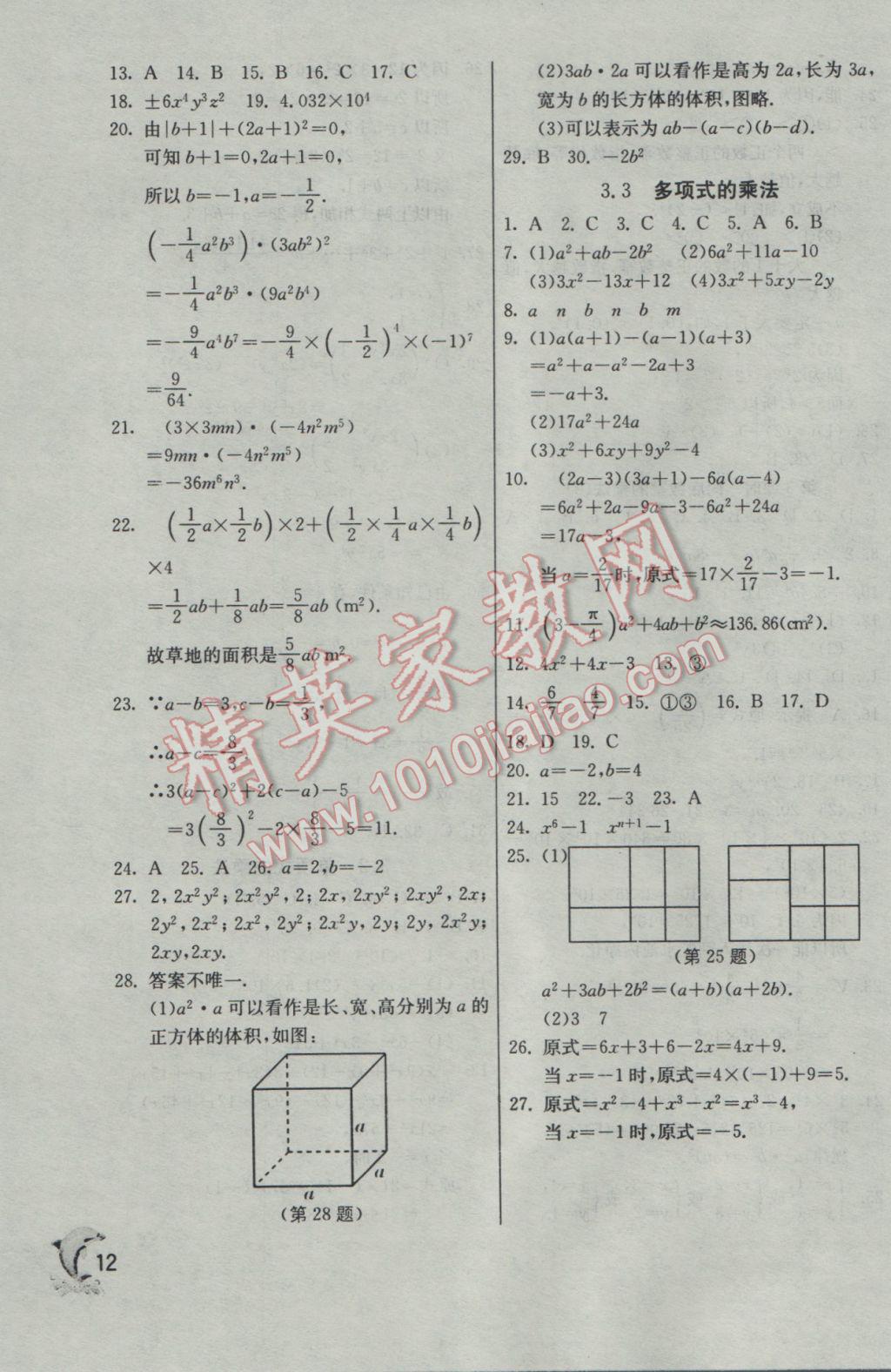 2017年實(shí)驗(yàn)班提優(yōu)訓(xùn)練七年級(jí)數(shù)學(xué)下冊(cè)浙教版 參考答案第12頁(yè)