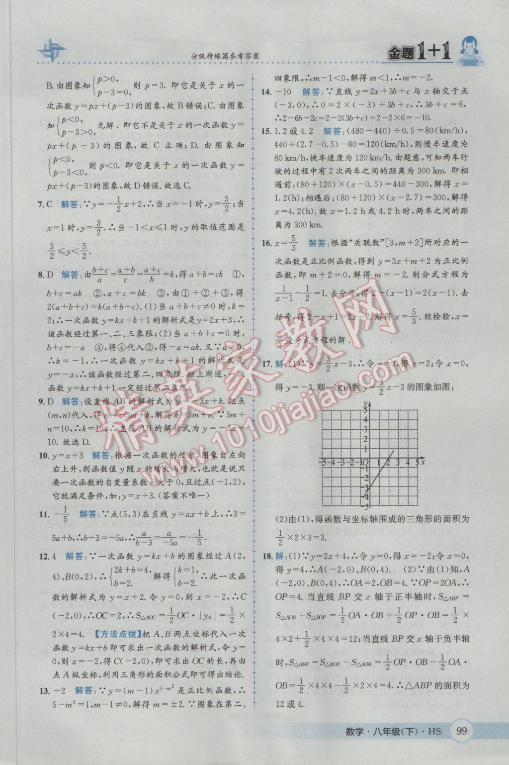 2017年金題1加1八年級數(shù)學(xué)下冊華師大版 參考答案第15頁