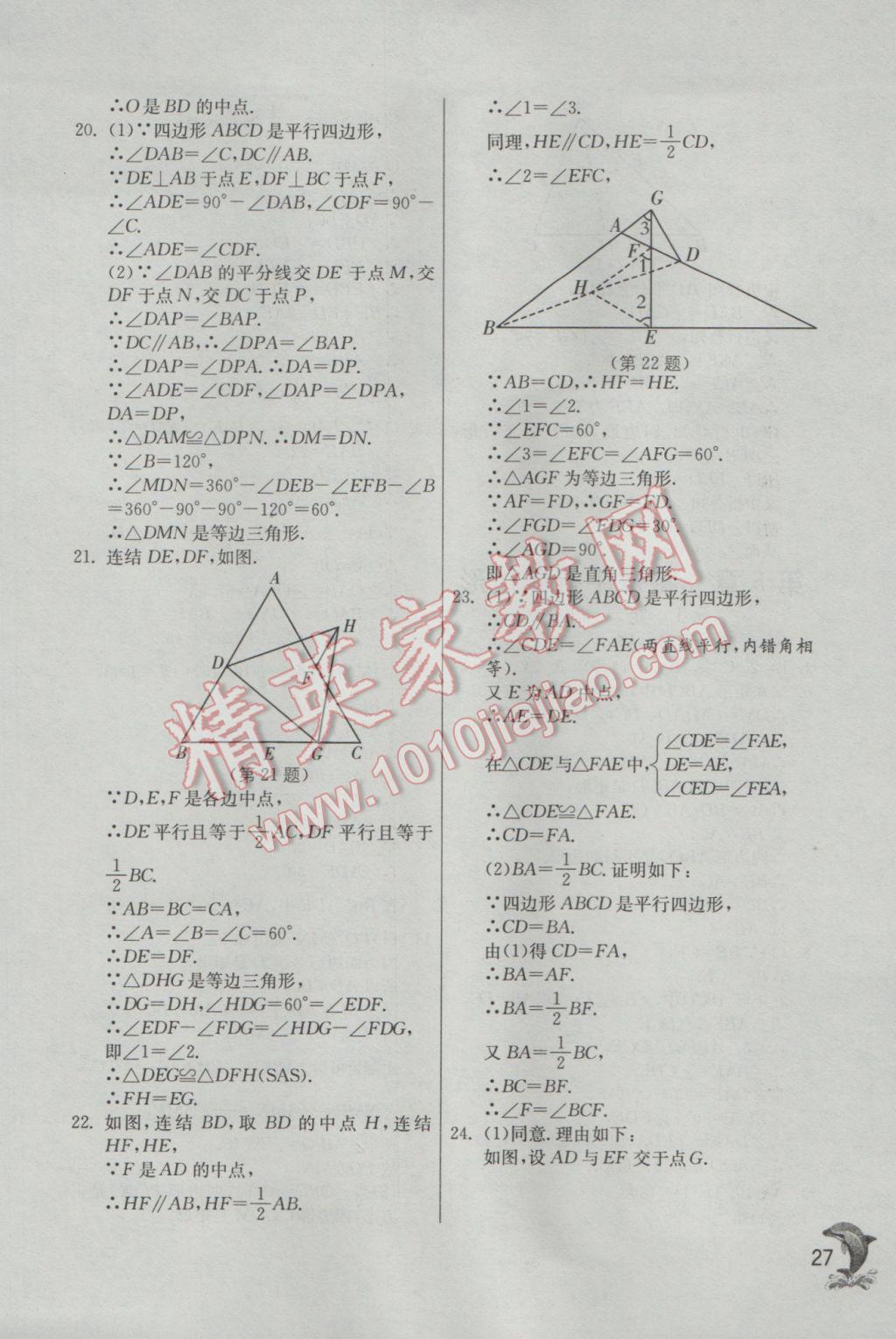 2017年实验班提优训练八年级数学下册浙教版 参考答案第27页