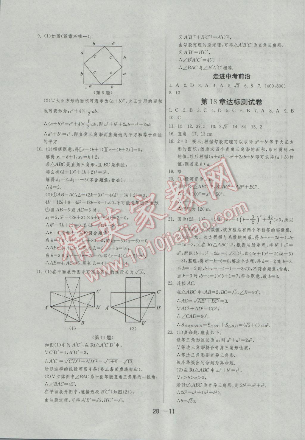 2017年1课3练单元达标测试八年级数学下册沪科版 参考答案第11页