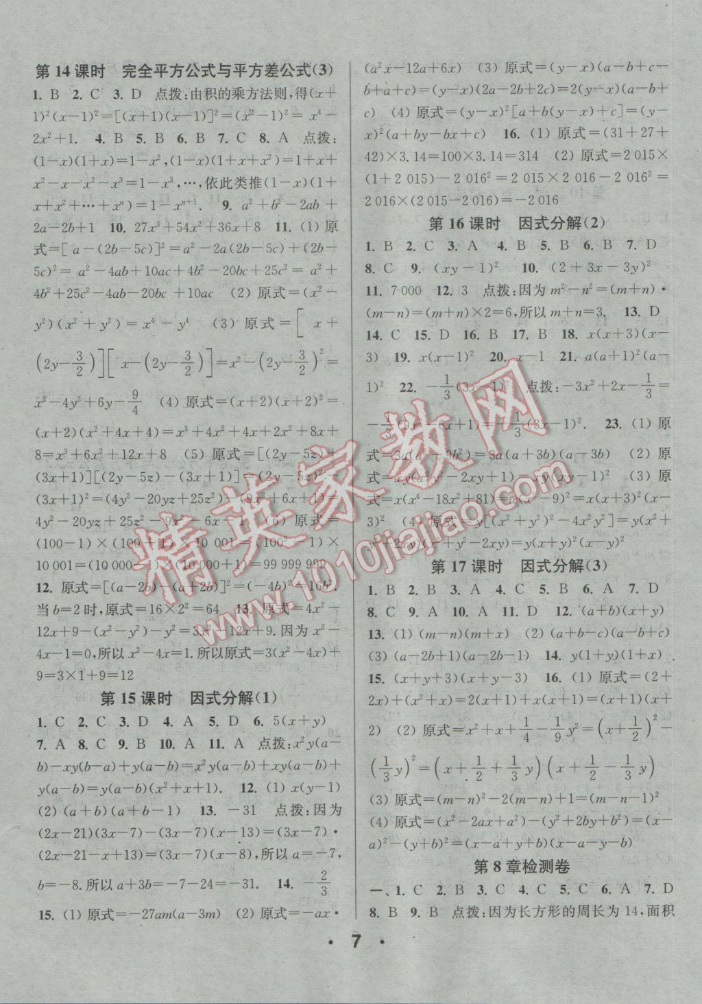 2017年通城學(xué)典小題精練七年級(jí)數(shù)學(xué)下冊(cè)滬科版 參考答案第7頁(yè)