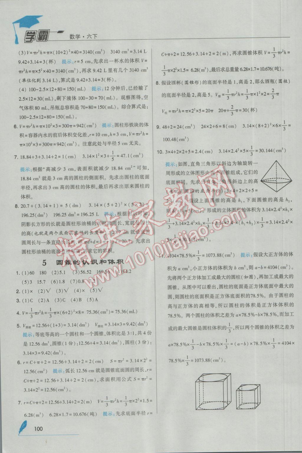 2017年經綸學典學霸六年級數學下冊人教版 參考答案第6頁