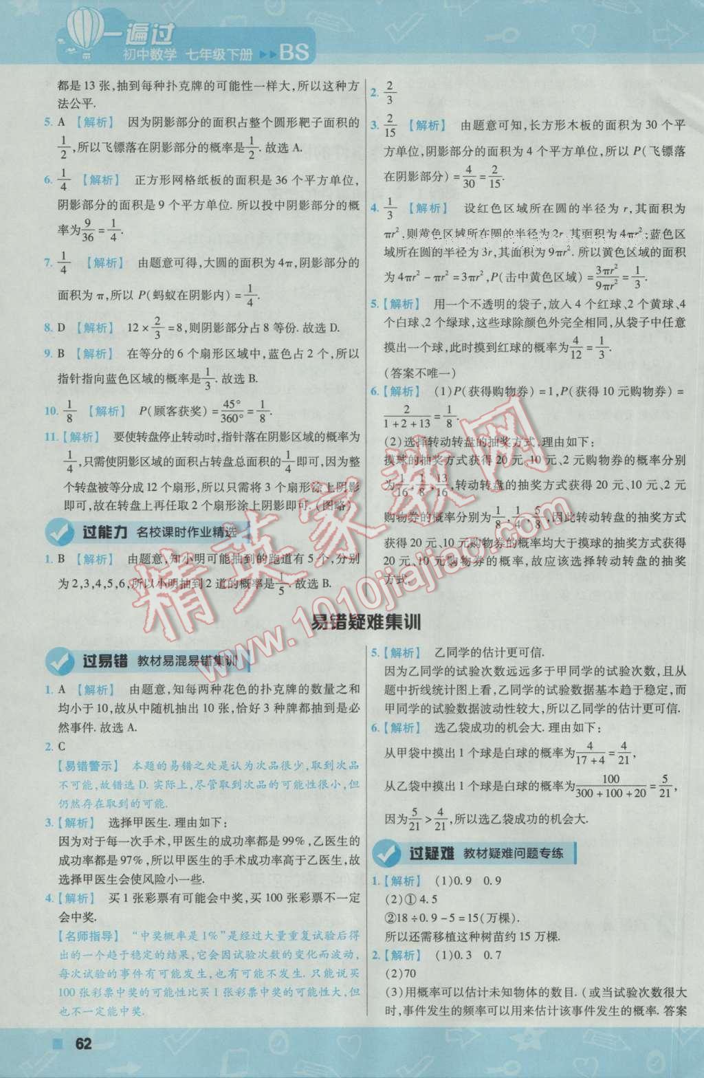 2017年一遍過初中數(shù)學七年級下冊北師大版 參考答案第62頁