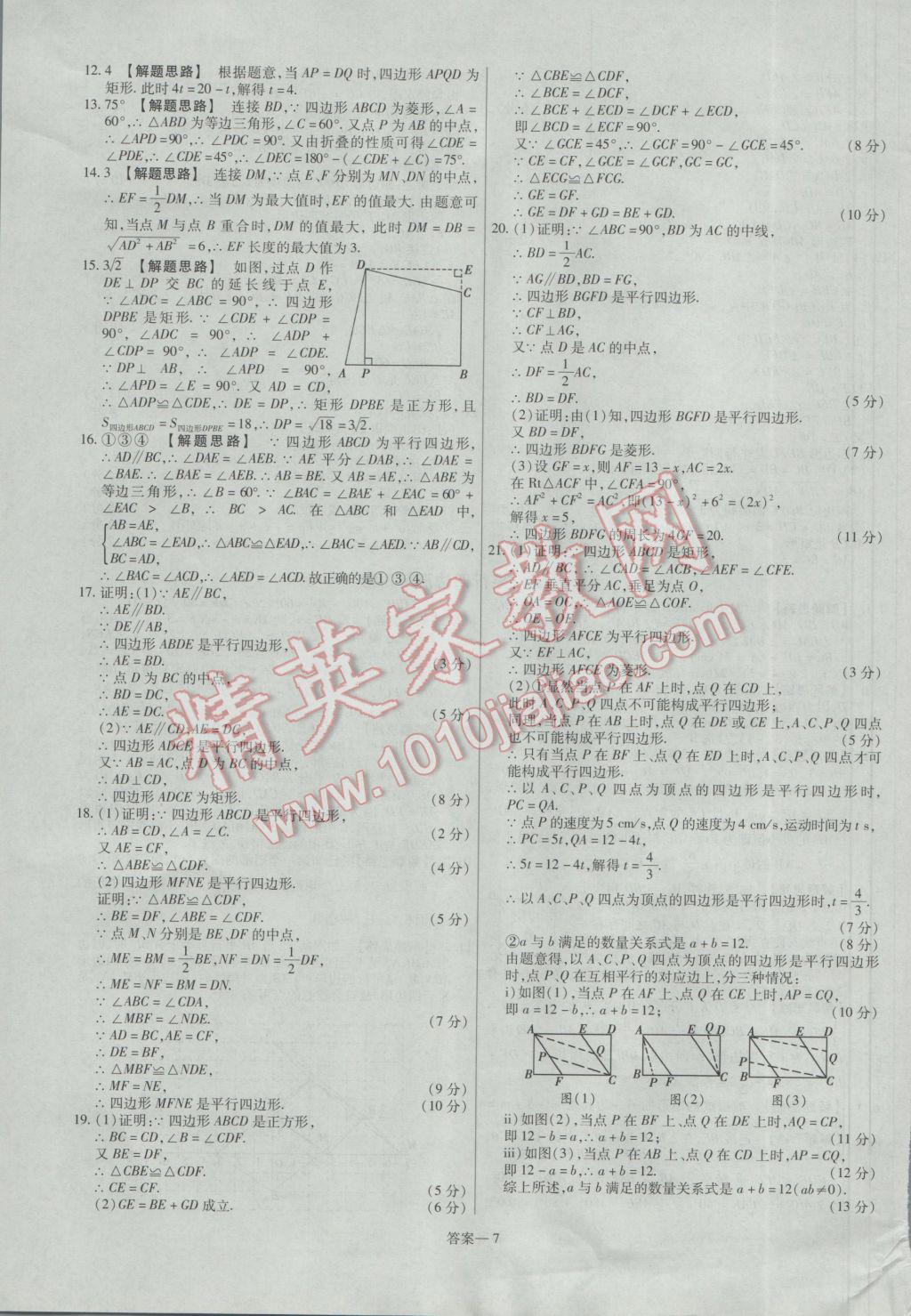 2017年金考卷活页题选八年级数学下册人教版 参考答案第7页