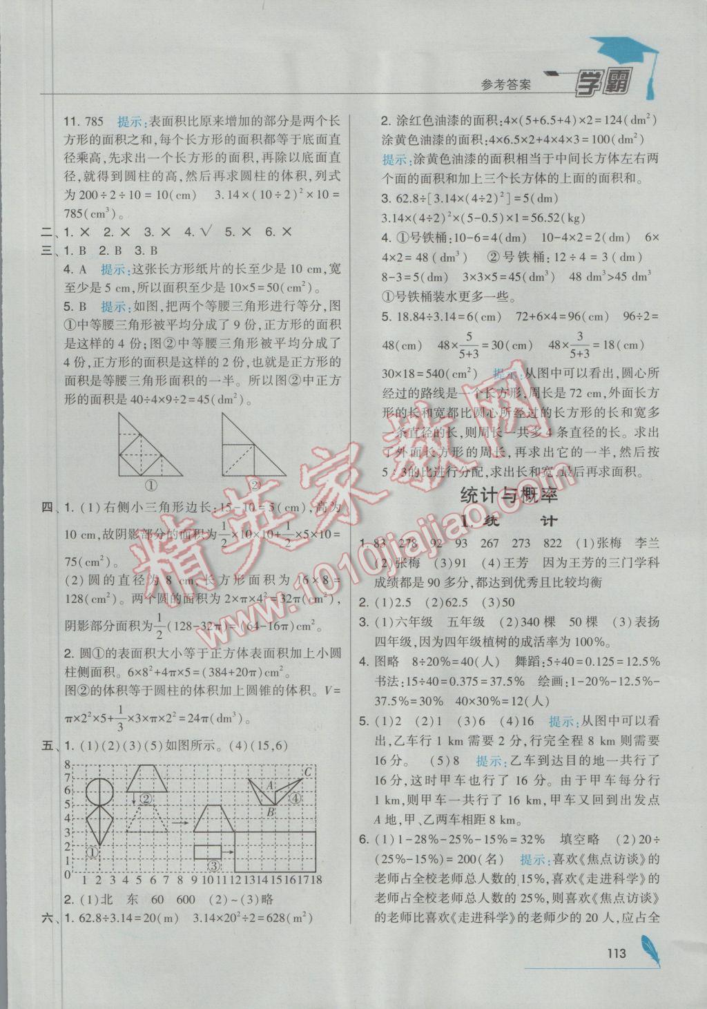 2017年經(jīng)綸學(xué)典學(xué)霸六年級數(shù)學(xué)下冊北師大版 參考答案第23頁