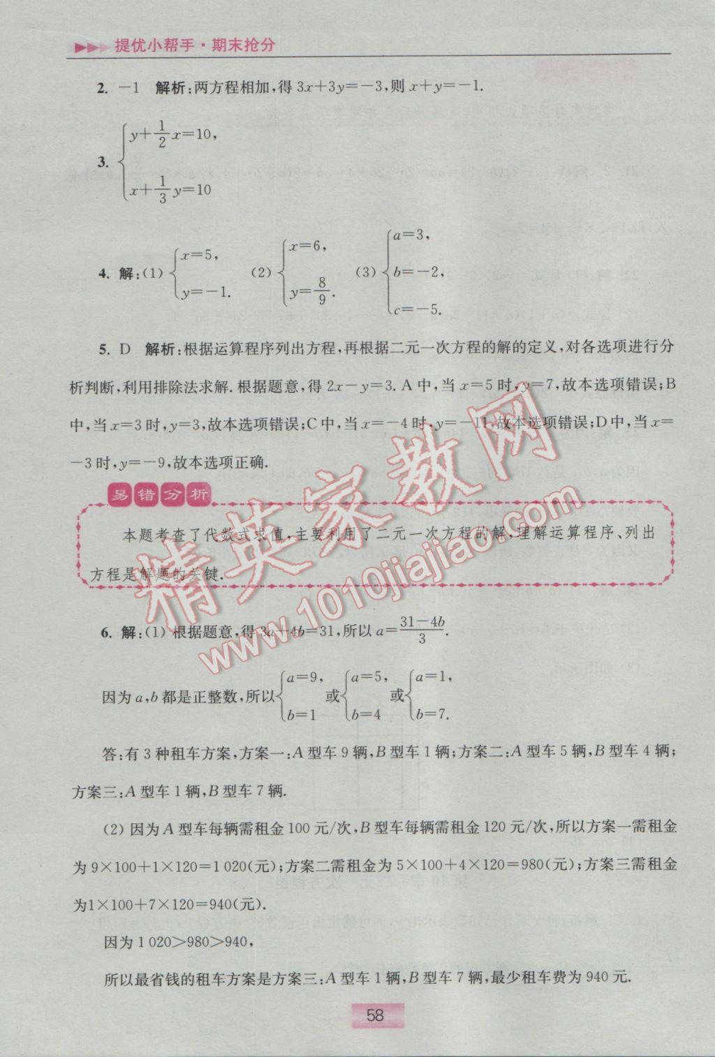 2017年初中數(shù)學(xué)小題狂做七年級下冊蘇科版提優(yōu)版 提優(yōu)小幫手答案第63頁