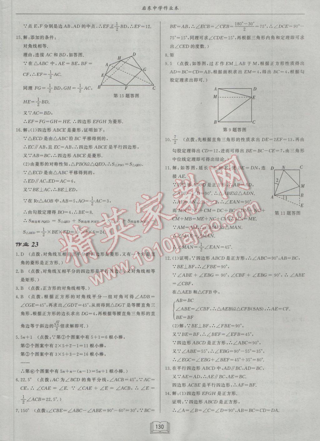 2017年啟東中學作業(yè)本八年級數(shù)學下冊滬科版 參考答案第22頁