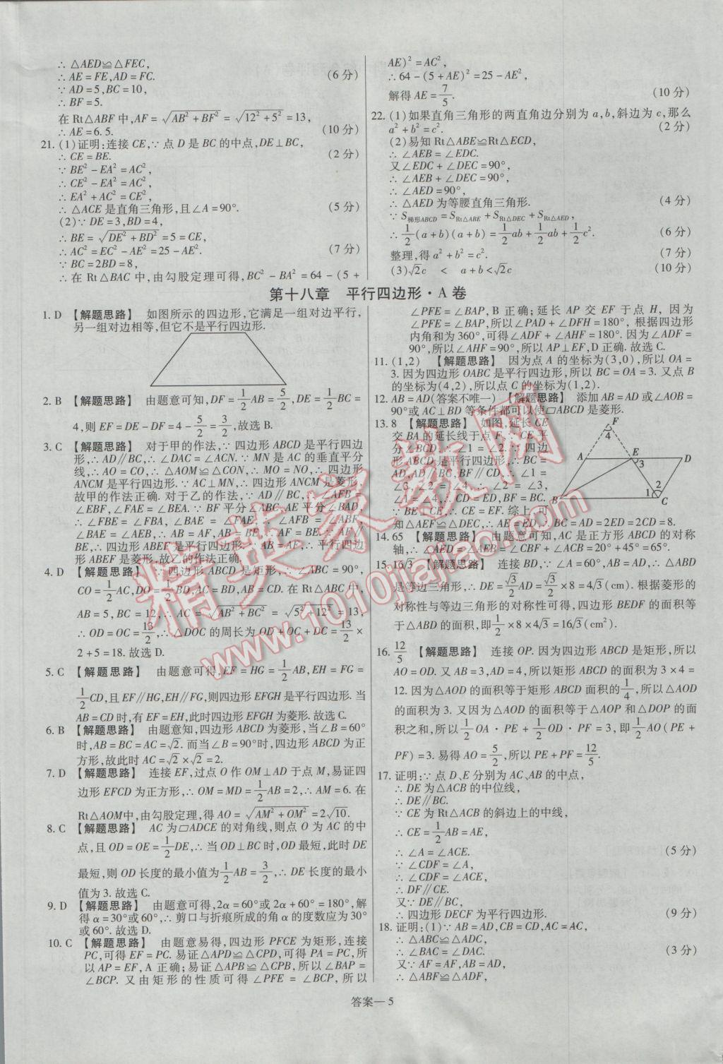 2017年金考卷活页题选八年级数学下册人教版 参考答案第5页