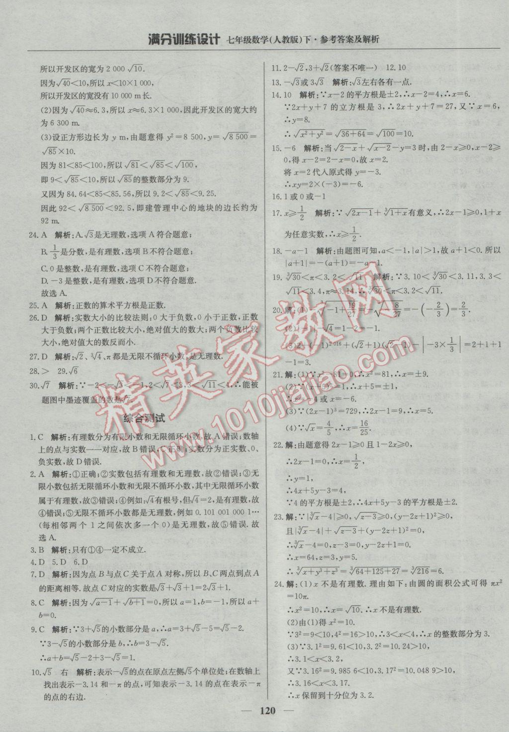 2017年满分训练设计七年级数学下册人教版 参考答案第9页