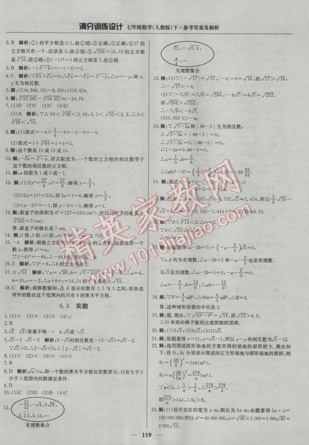 2017年满分训练设计七年级数学下册人教版 参考答案第8页