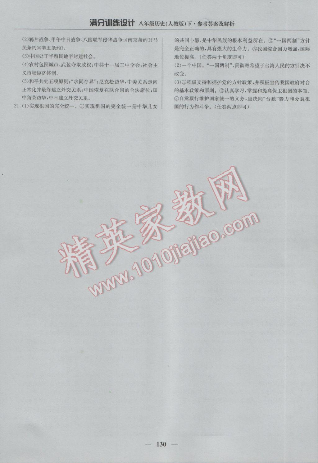 2017年滿分訓(xùn)練設(shè)計八年級歷史下冊人教版 參考答案第27頁