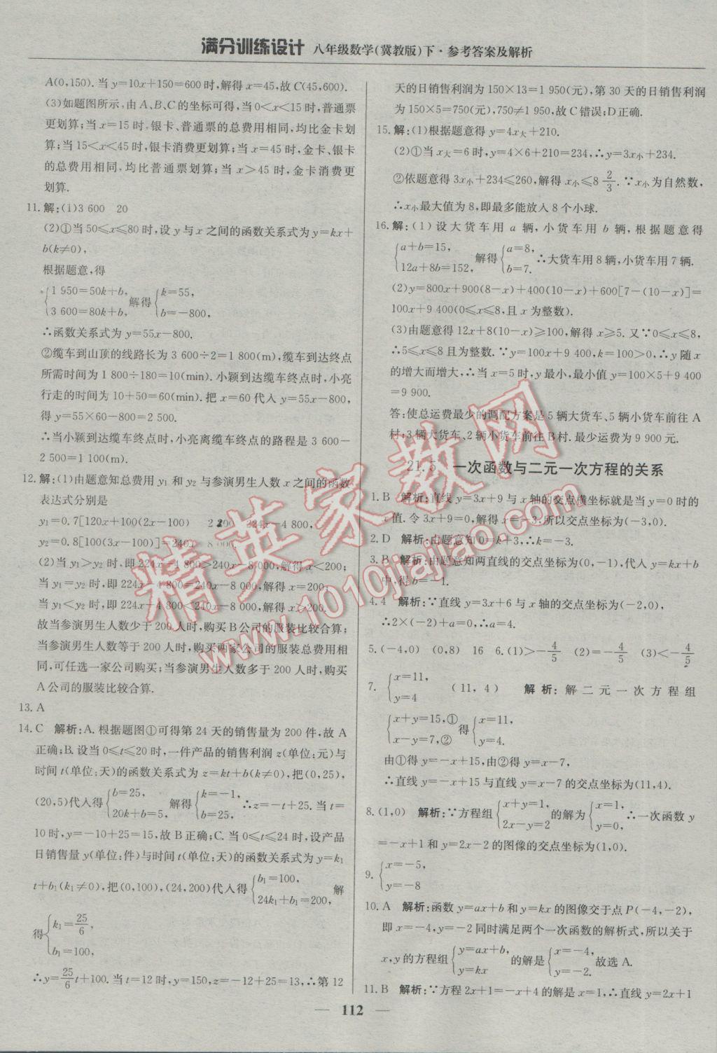 2017年滿分訓(xùn)練設(shè)計八年級數(shù)學(xué)下冊冀教版 參考答案第17頁