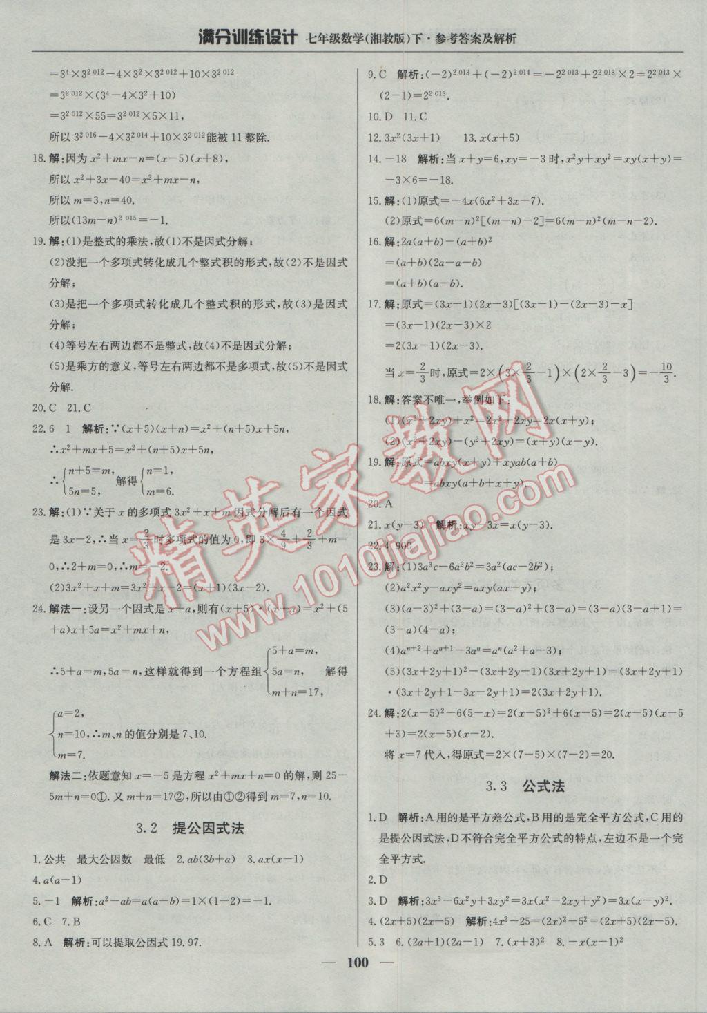 2017年满分训练设计七年级数学下册湘教版 参考答案第13页