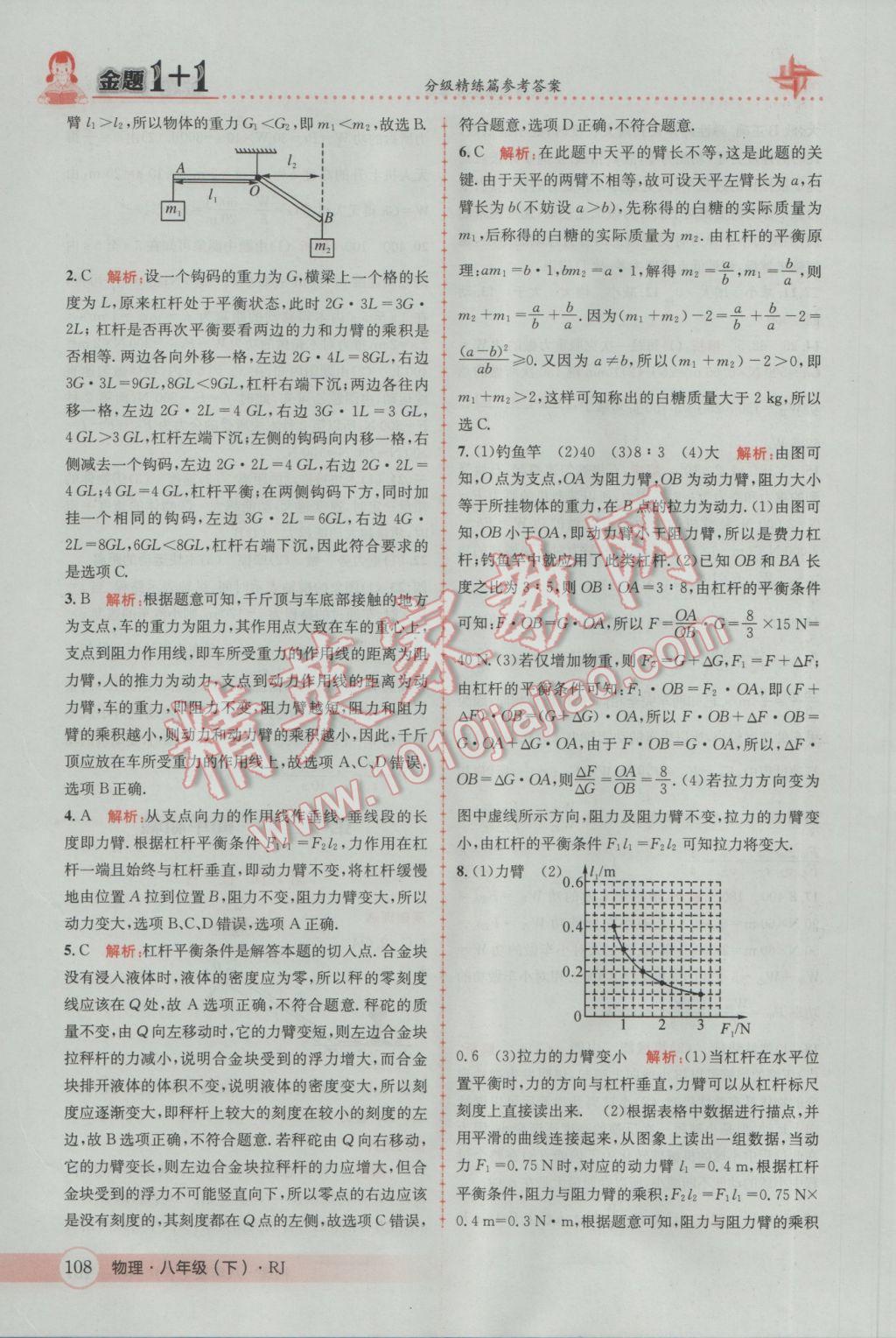 2017年金題1加1八年級(jí)物理下冊(cè)人教版 參考答案第28頁(yè)