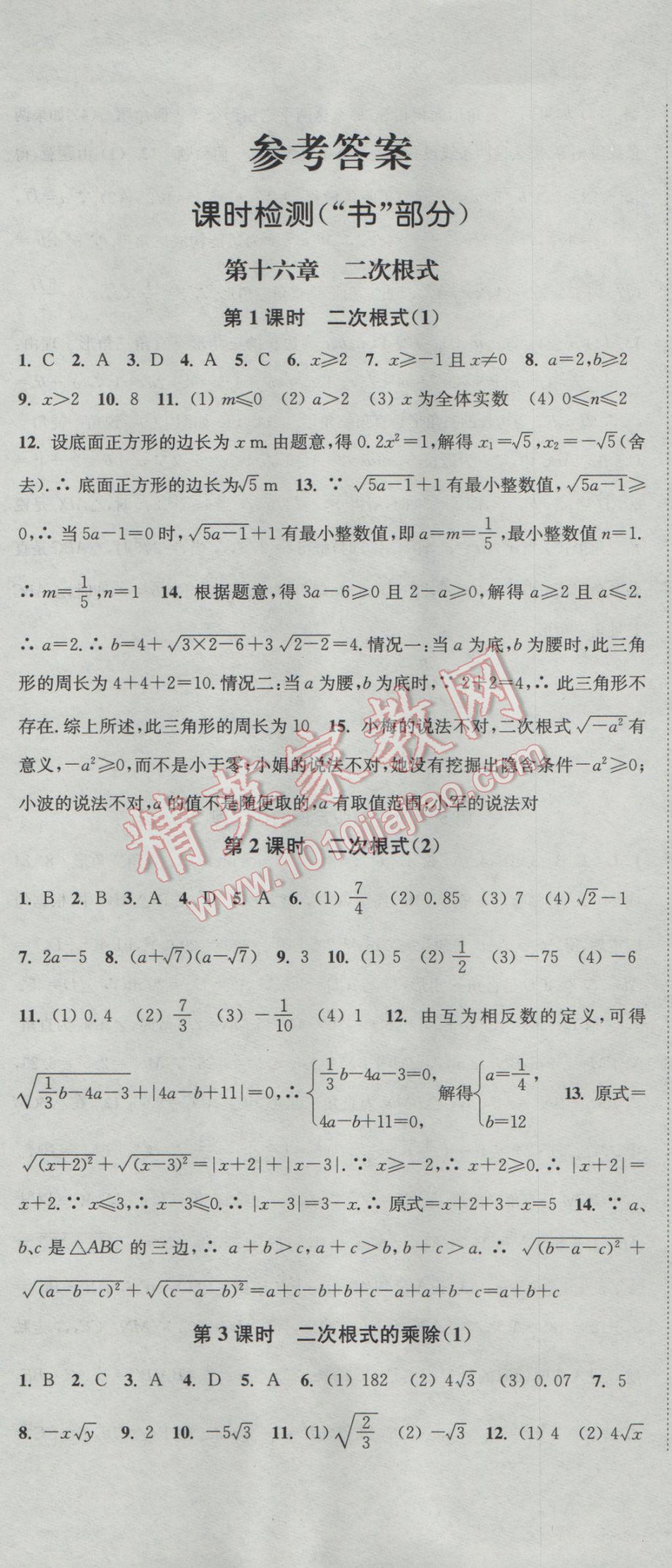 2017年通城学典活页检测八年级数学下册人教版 参考答案第1页