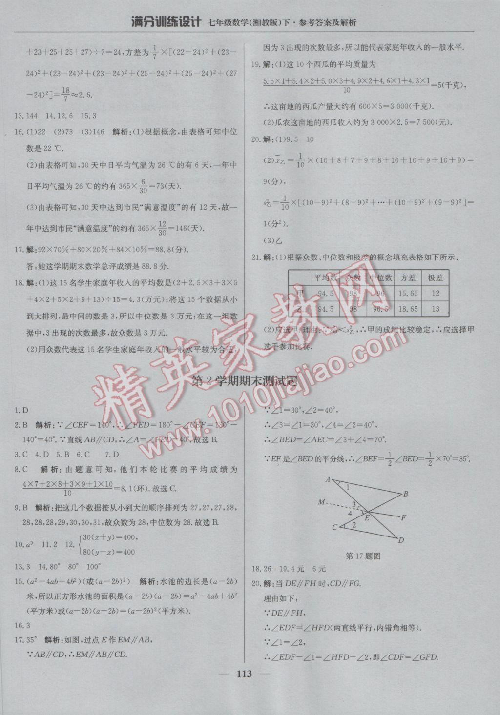 2017年满分训练设计七年级数学下册湘教版 参考答案第26页