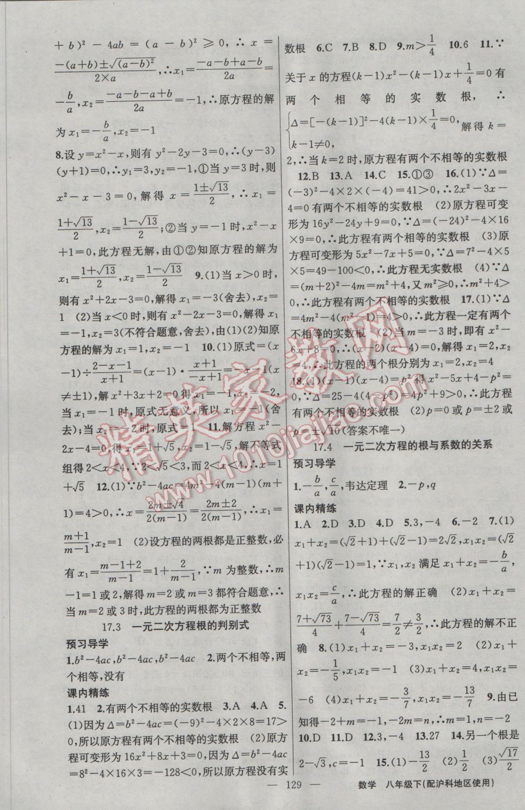 2017年黄冈金牌之路练闯考八年级数学下册沪科版 参考答案第5页