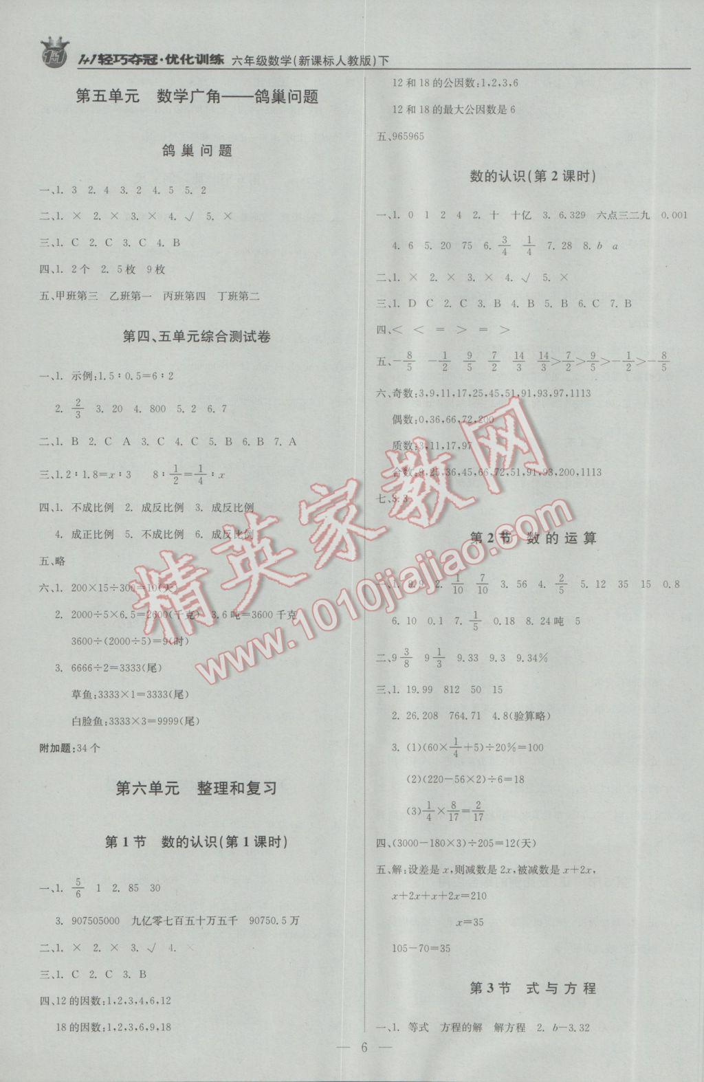 2017年1加1輕巧奪冠優(yōu)化訓(xùn)練六年級(jí)數(shù)學(xué)下冊(cè)人教版銀版 參考答案第6頁(yè)