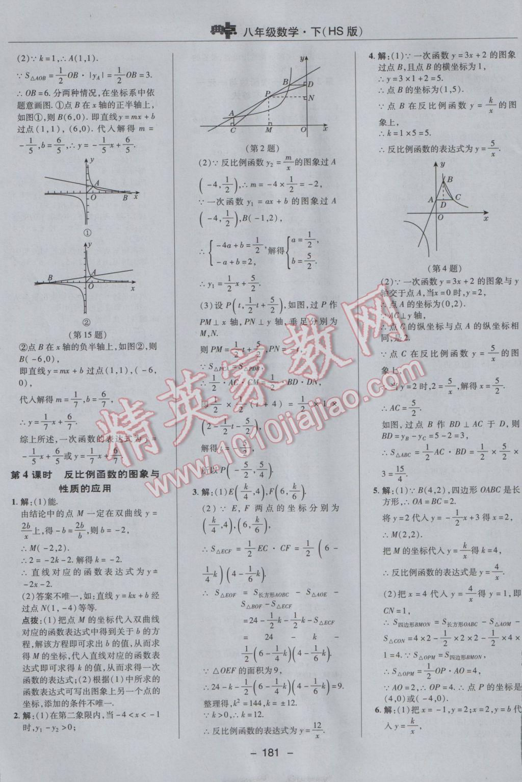 2017年綜合應用創(chuàng)新題典中點八年級數(shù)學下冊華師大版 參考答案第25頁