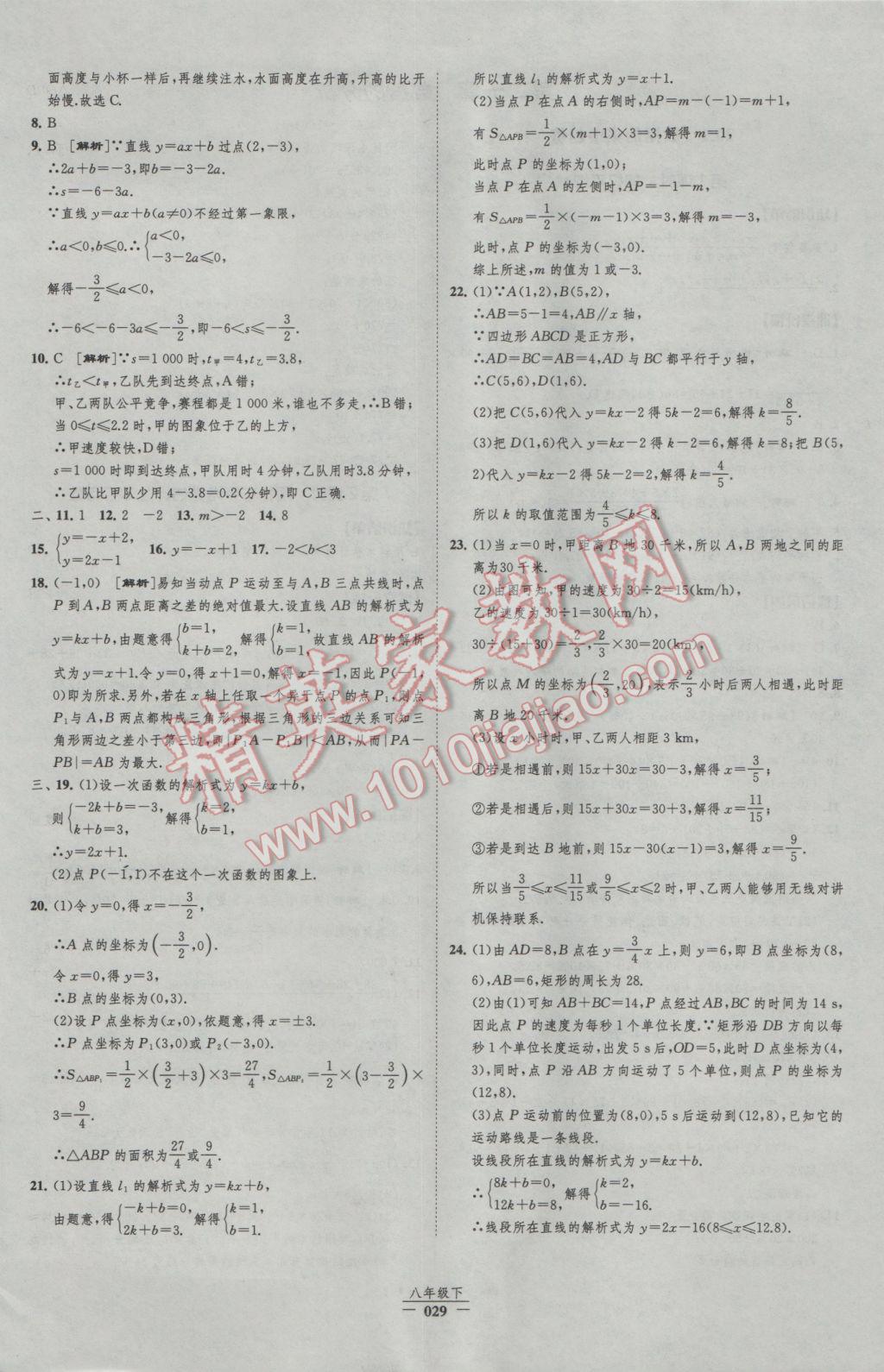 2017年經(jīng)綸學(xué)典新課時(shí)作業(yè)八年級數(shù)學(xué)下冊人教版 參考答案第29頁