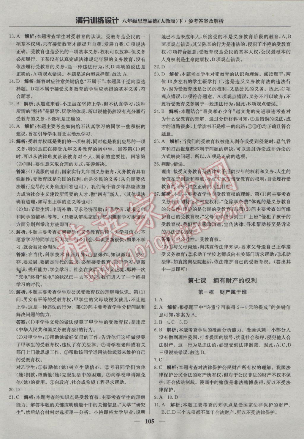 2017年滿分訓(xùn)練設(shè)計八年級思想品德下冊人教版 參考答案第10頁