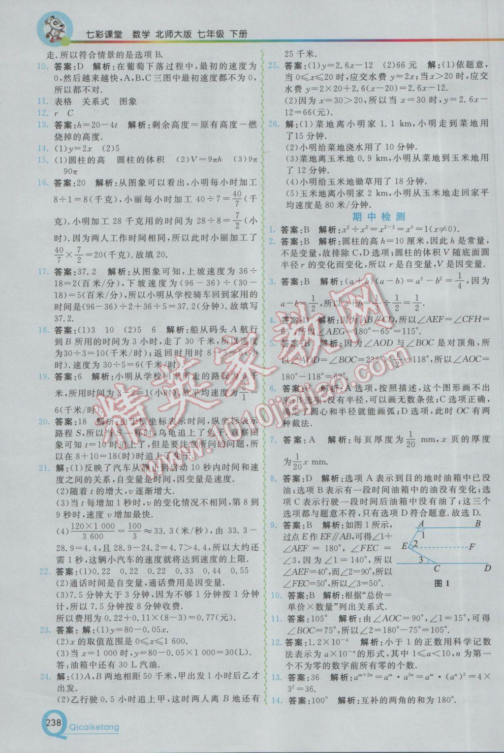 2017年初中一点通七彩课堂七年级数学下册北师大版 参考答案第7页