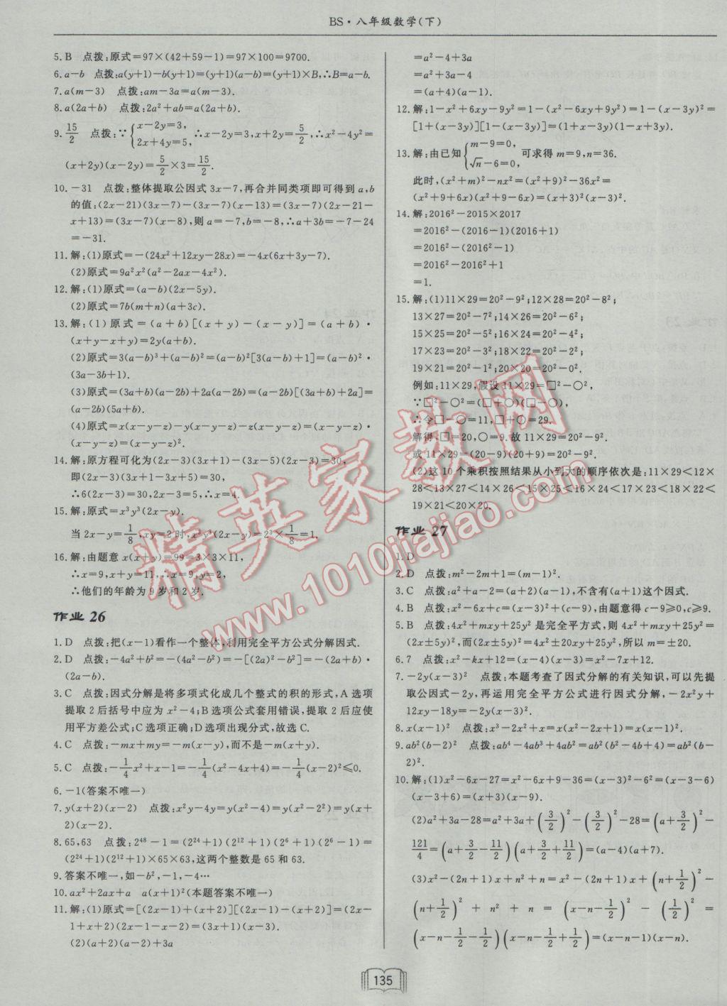 2017年启东中学作业本八年级数学下册北师大版 参考答案第15页