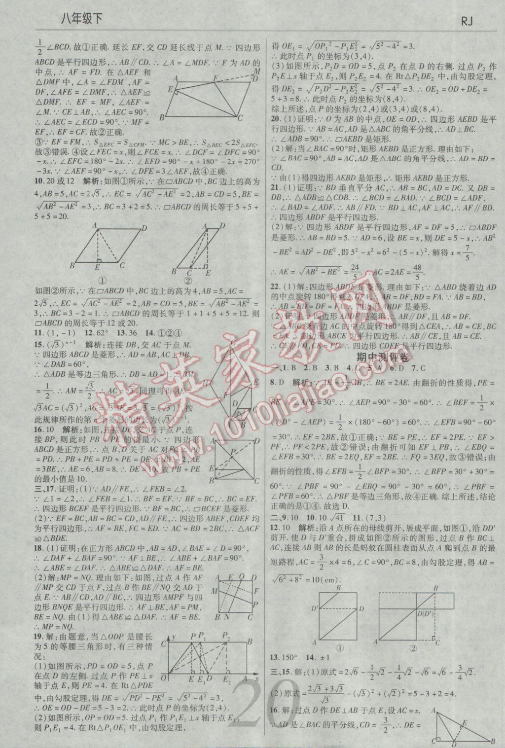 2017年一線調(diào)研學(xué)業(yè)測評八年級數(shù)學(xué)下冊人教版 參考答案第20頁