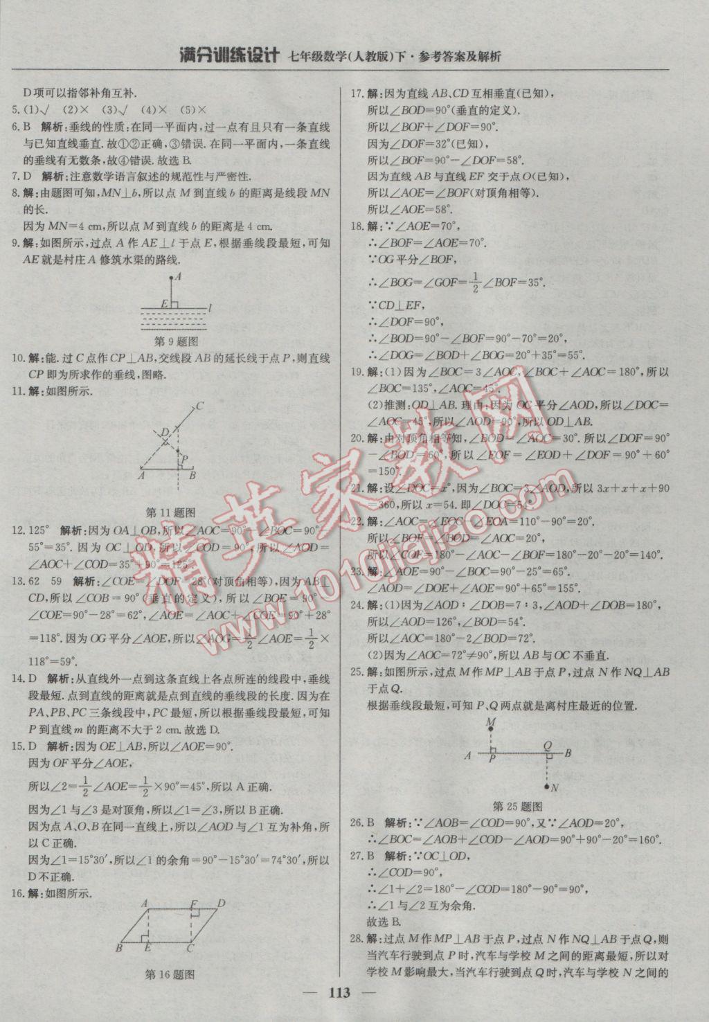 2017年满分训练设计七年级数学下册人教版 参考答案第2页