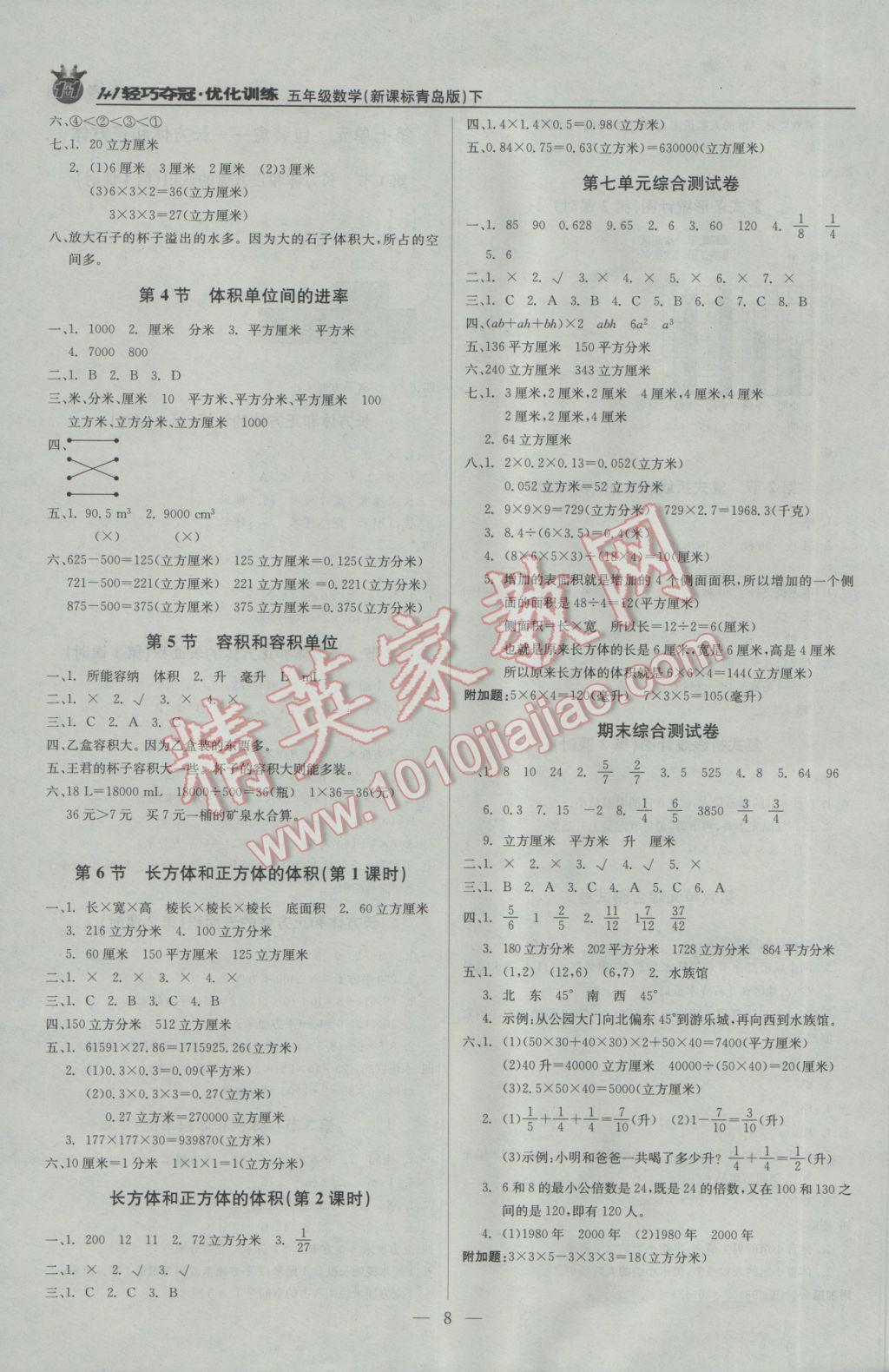 2017年1加1轻巧夺冠优化训练五年级数学下册青岛版银版 参考答案第8页