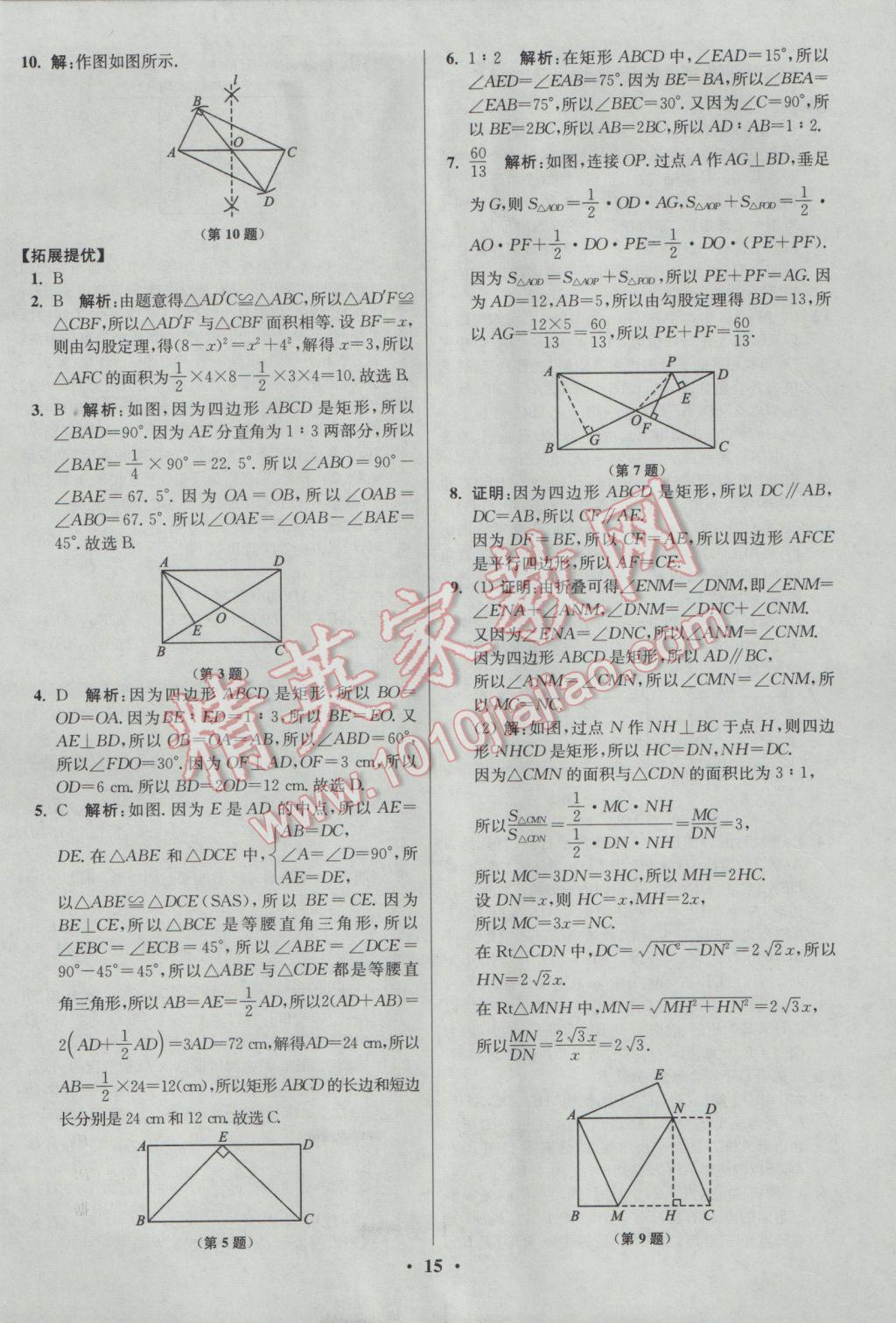 2017年初中數(shù)學小題狂做八年級下冊蘇科版提優(yōu)版 參考答案第15頁