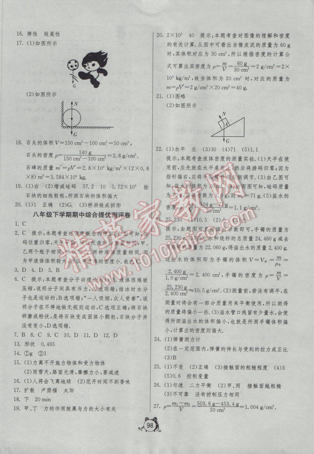 2017年單元雙測全程提優(yōu)測評卷八年級物理下冊蘇科版 參考答案第6頁