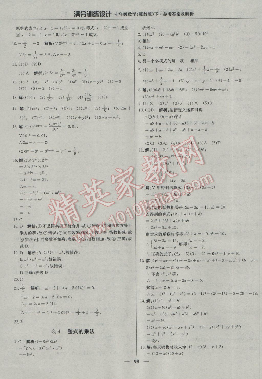 2017年满分训练设计七年级数学下册冀教版 参考答案第11页