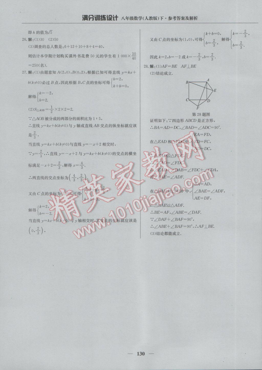 2017年满分训练设计八年级数学下册人教版 参考答案第35页