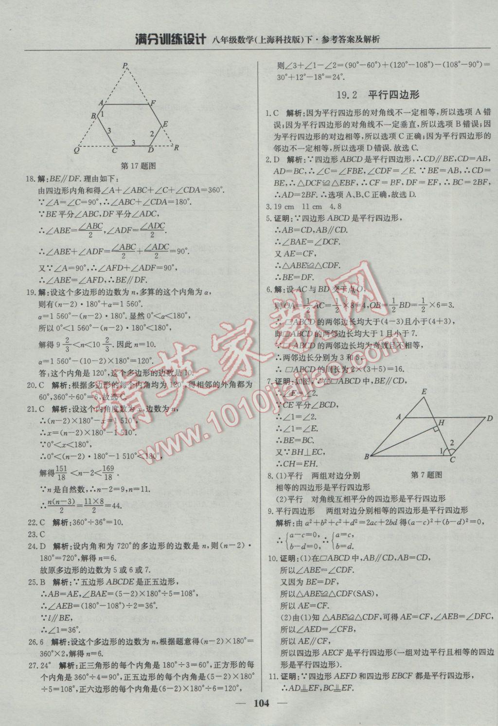 2017年滿分訓(xùn)練設(shè)計八年級數(shù)學(xué)下冊滬科版 參考答案第17頁