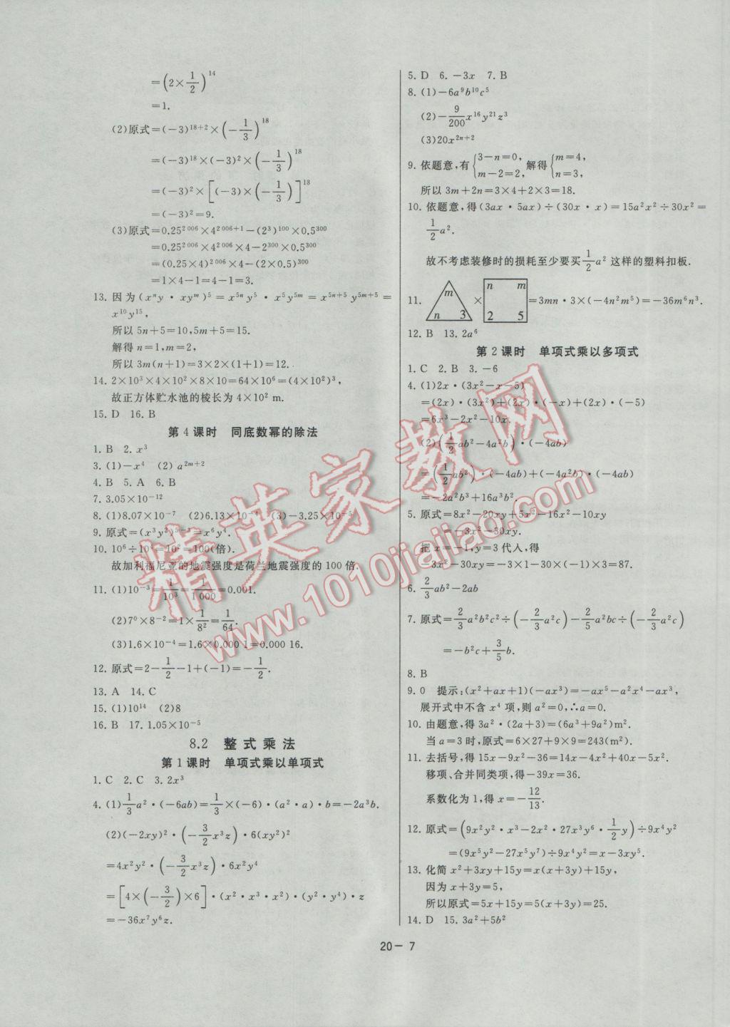 2017年課時訓練七年級數(shù)學下冊滬科版 參考答案第7頁