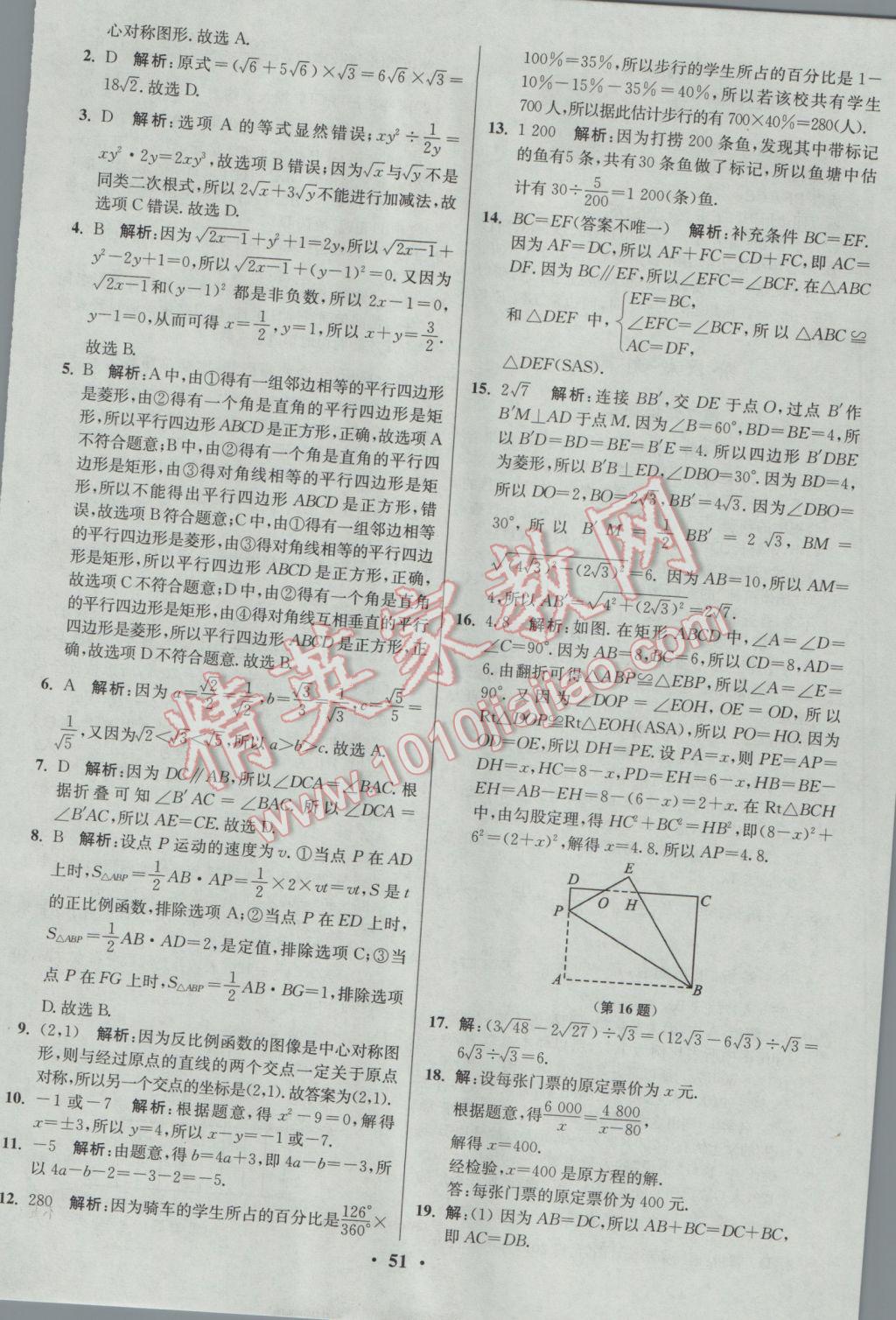 2017年初中數(shù)學(xué)小題狂做八年級下冊蘇科版提優(yōu)版 參考答案第51頁