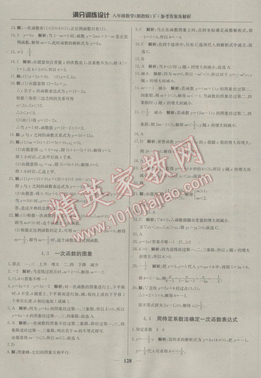 2017年滿分訓(xùn)練設(shè)計(jì)八年級(jí)數(shù)學(xué)下冊(cè)湘教版 參考答案第25頁(yè)