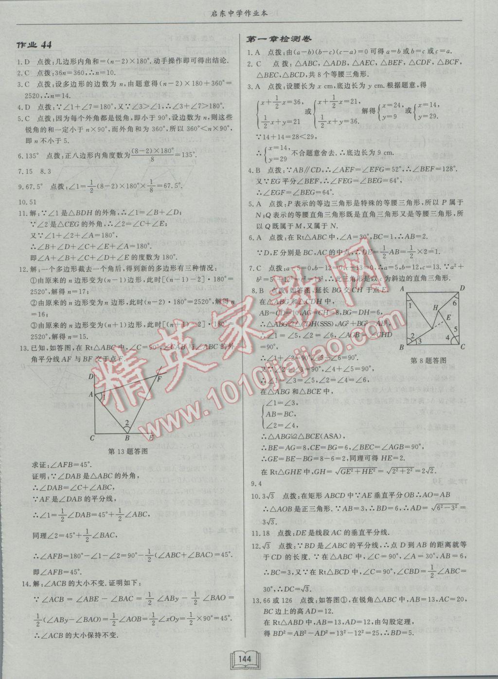 2017年启东中学作业本八年级数学下册北师大版 参考答案第24页