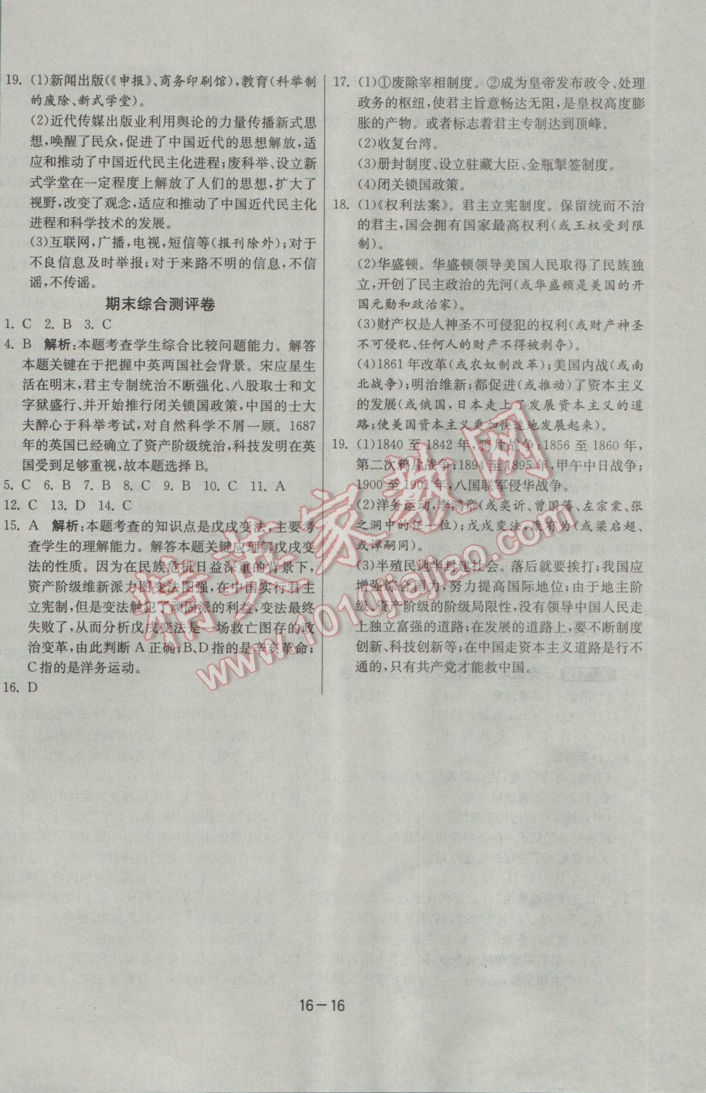 2017年1课3练单元达标测试八年级历史与社会下册人教版 参考答案第16页