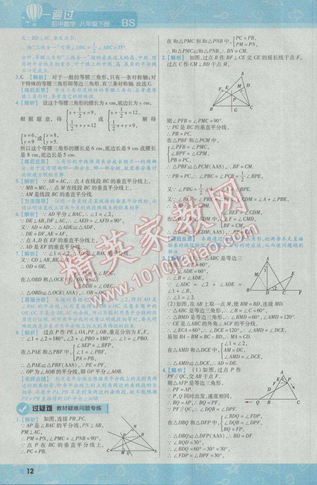 2017年一遍过初中数学八年级下册北师大版 参考答案第12页