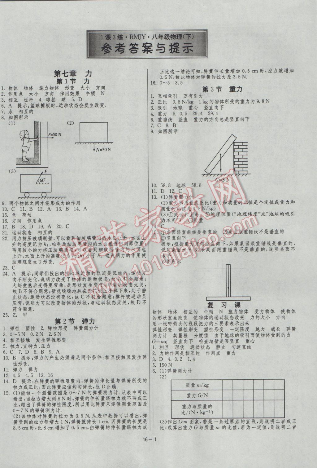 2017年1课3练单元达标测试八年级物理下册人教版 参考答案第1页