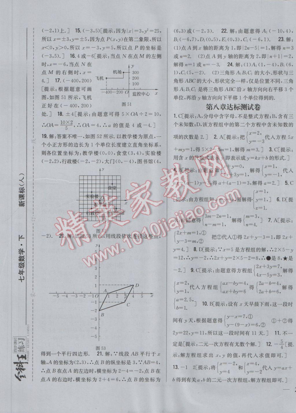 2017年全科王同步课时练习七年级数学下册人教版 参考答案第25页