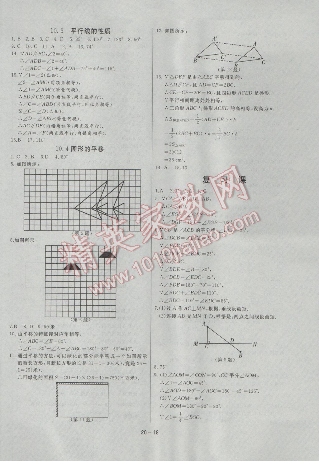 2017年課時(shí)訓(xùn)練七年級(jí)數(shù)學(xué)下冊(cè)滬科版 參考答案第18頁(yè)