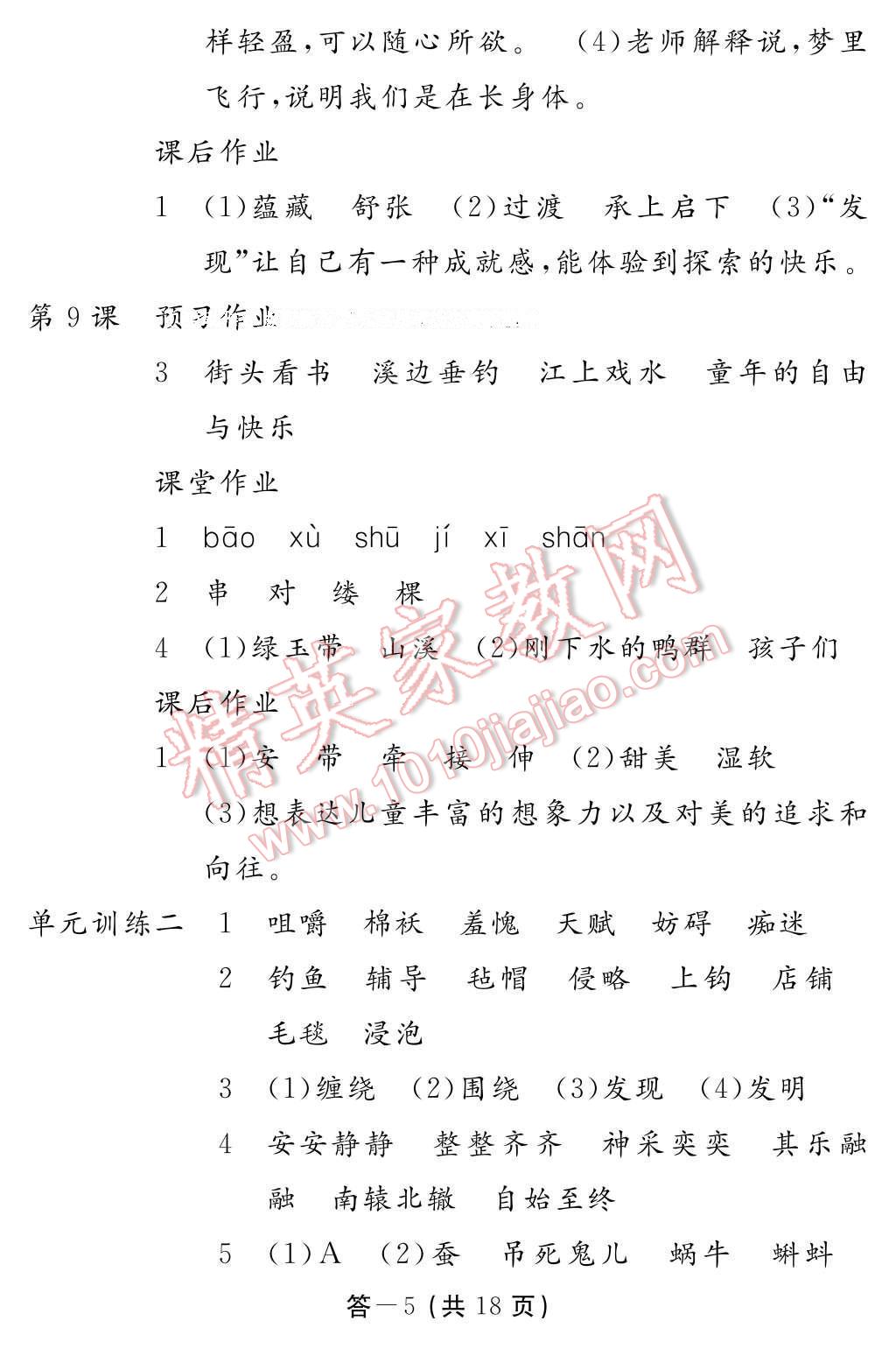 2017年語文作業(yè)本五年級下冊人教版江西教育出版社 參考答案第5頁