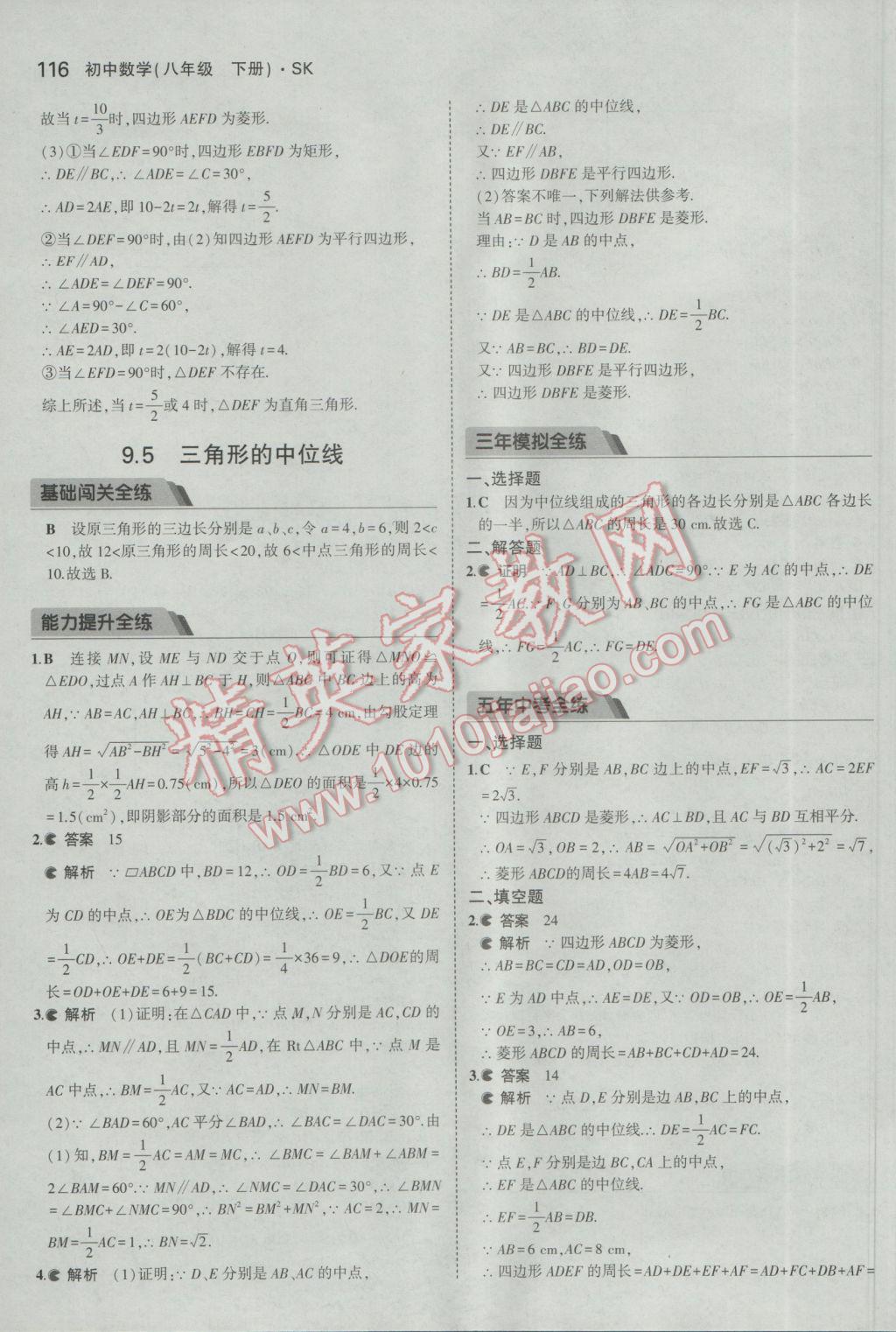 2017年5年中考3年模拟初中数学八年级下册苏科版 参考答案第16页