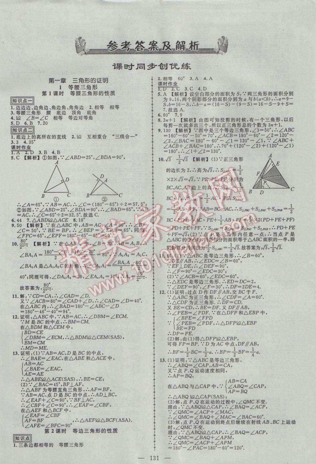 2017年黃岡創(chuàng)優(yōu)作業(yè)導學練八年級數(shù)學下冊北師大版 參考答案第1頁