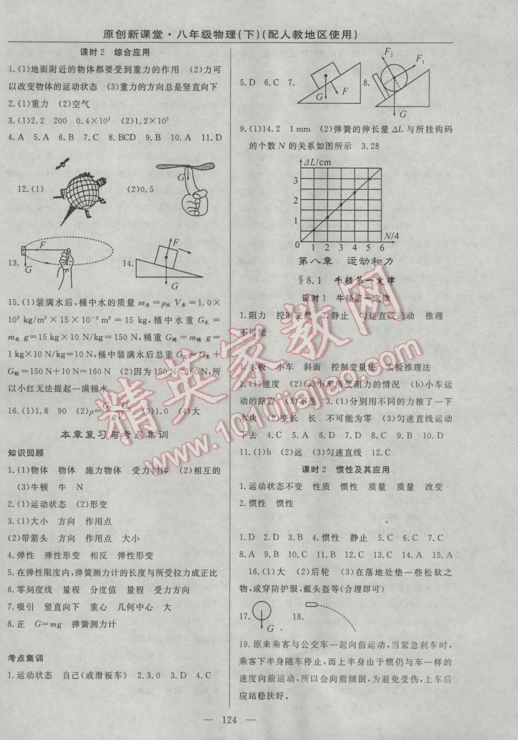 2017年原創(chuàng)新課堂八年級物理下冊人教版 參考答案第2頁